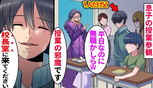 【漫画】息子の授業参観に嫌味なボスママが「無職かニートかしらｗ平日なのに」と父親の俺を見下しバカにする→頭にきたので「校長ですが」と伝えた結果www