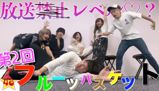 【放送ギリギリ】大人の質問だけでフルーツバスケットしたら盛り上がり過ぎたww