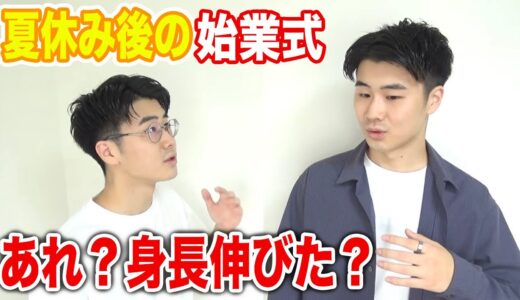 【学生必見】夏休み明けの始業式で驚く瞬間あるある！www