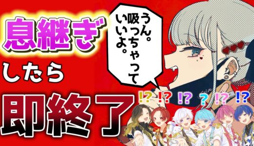 【ヴァンパイア】歌い手なら息継ぎなしで『ヴァンパイア』を完璧に歌いきれる説ｗｗｗｗｗｗｗｗｗｗｗｗ【いれいす】【歌ってみた】