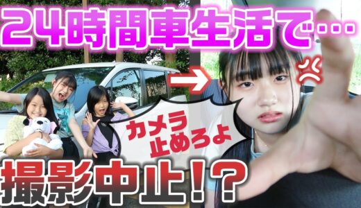 【24時間】姉がブチ切れで撮影中止・・・？24時間車生活をやってみた結果…