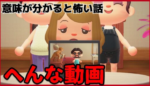 【あつ森】〜へんな動画〜「意味が分かると怖い話、ホラー」