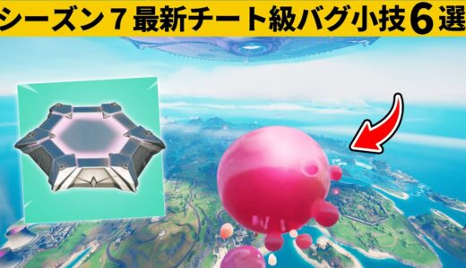 【小技集】バグアイテムの無限ジャンプがチートすぎる！シーズン７最強バグ小技裏技集！【FORTNITE/フォートナイト】