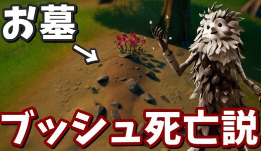 ブッシュレンジャーが1つ目の怪物に食べられた!?ブッシュレンジャー死亡説【フォートナイト考察】