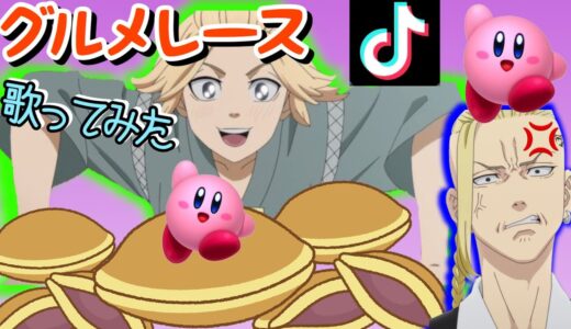 【歌ってみた】ドラケン&マイキーのグルメレース【声真似】【東京リベンジャーズ】【TikTok】#Shorts