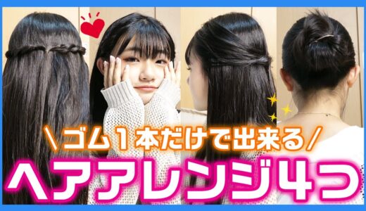 【ヘアアレンジ】ゴム１つで簡単にできるヘアアレンジ４つを紹介！【時短】