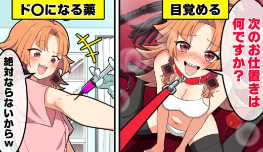 ドMになる薬を注射されるとどうなるのか？【アニメ】【漫画動画】