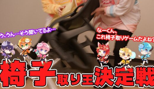 【カメラ】シル・ヴ・プレジデントで椅子取りゲームをしてみた結果ＷＷＷＷＷ【すとぷり】