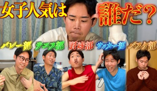 【擬人化】女子モテNo.1部活を決める熱き死闘