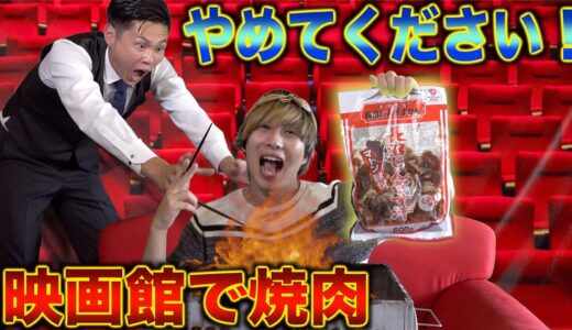 【迷惑】映画館でBBQしてみた