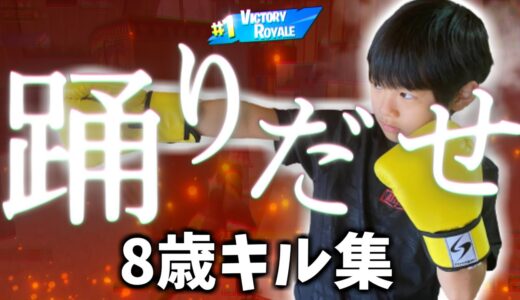 【Ado】踊 - 8歳小学生のキル集！【フォートナイト】