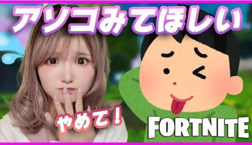 【お悩み相談】アソコの形が○○だから見てほしいと言うリスナーがヤバいｗｗｗ【フォートナイト】