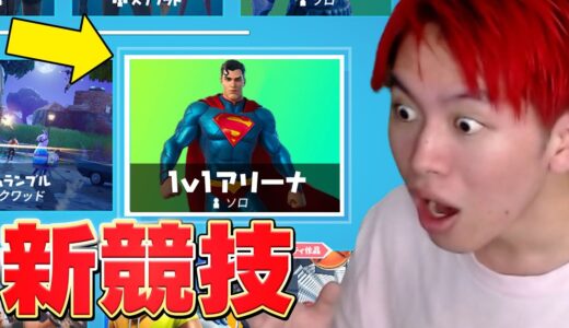 【新登場】ついにタイマン式アリーナがきた！EPICありがとう！！！