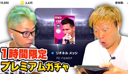 【ウイイレ】IMメッシ総合値105を手に入れるドッキリww