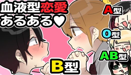 血液型恋愛あるある第2弾！【血液型】