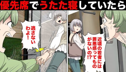 【漫画】「高齢者が立ってるのに優先席でお昼寝なんて！」電車の席は高齢者のためにあるのに最近の若者って自分勝手…と豪語する勘違いお婆さんの末路