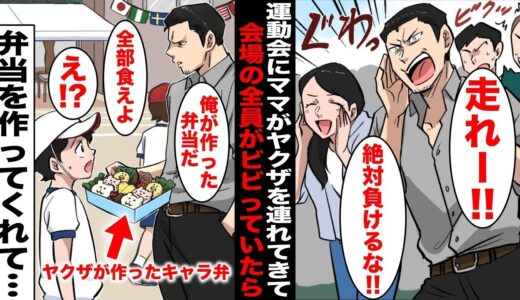 【漫画】運動会の朝にママがヤクザに連れて行かれて僕はひとりぼっちになってしまった…仕方なく１人で運動会に行ったらママがヤクザを連れて現れ、なぜか僕に弁当をくれて・・・
