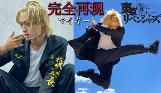 マイキーの蹴り現実で再現しました【東京リベンジャーズ】