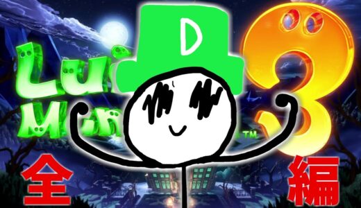 ボケとツッコミだらけの『ルイージマンション3』【全編まとめ】