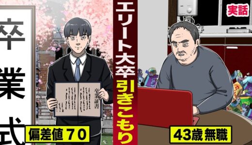 【実話】エリート大卒の引きこもり。偏差値７０でも...４３歳で無職。