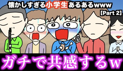 【傑作集】懐かしすぎる小学生あるあるwww【ベスト70選】Part 2