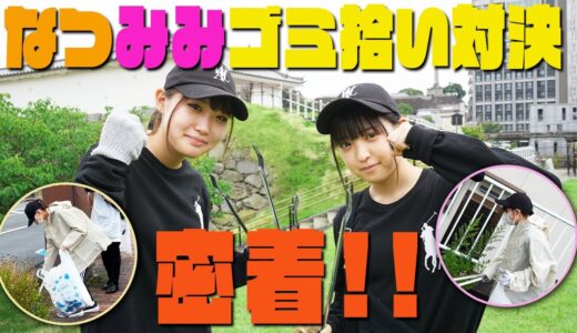 なつみみのゴミ拾い対決に密着！？