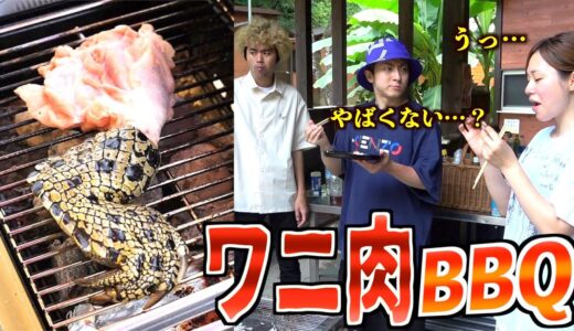 ワニ肉縛りBBQしたんだけど…