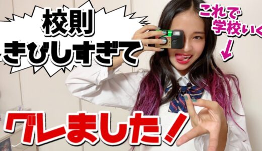 学校の校則がきびしすぎて...グレました。