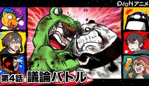 【宇宙人狼】裏切り者は誰だ？＃004「議論バトル」【Plottコラボ】【アニメ】