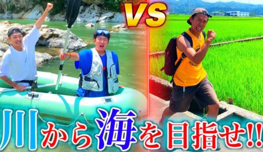 【対決】川から海へボートVS徒歩どちらが速くたどり着けるのか!!!