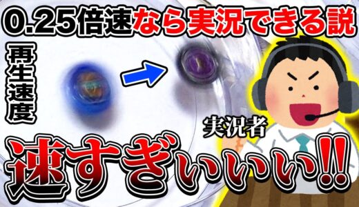 【検証】スロー再生にすればベイブレードのバトル実況できる説wwwwwww【※まじのクソ動画です】