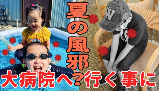 突然の異変！夏の風邪？はやが病院に行くことになりました