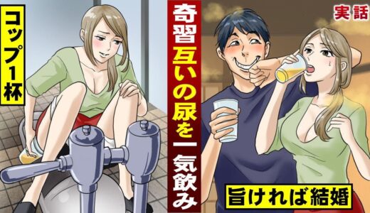 【奇習】互いの尿を一気飲み。コップ一杯…旨ければ結婚。