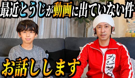 最近とうじが動画に出ていない件について