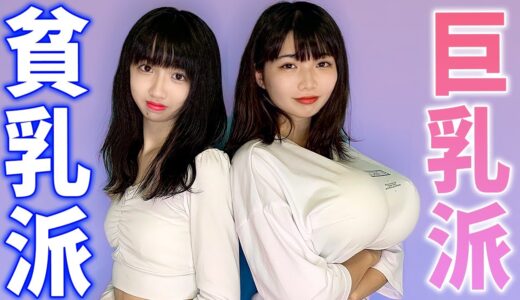 【あるある】巨乳すぎて困ること、貧乳すぎて嫌なこと色々やってみた🍓🥝🍇🍑🍍