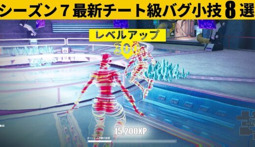 【小技集】期間限定モードの経験値稼ぎがヤバすぎる‼シーズン７最強バグ小技裏技集！【FORTNITE/フォートナイト】