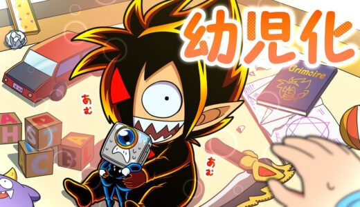 【アニメ】YouTuberが幼児化するとどうなるのか？