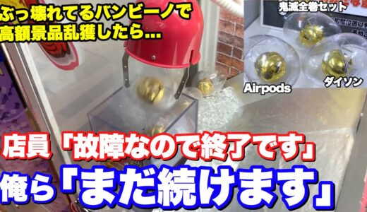 ぶっ壊れてる確率機で店員の制止を振り切って高額景品乱獲したったwww【クレーンゲーム】