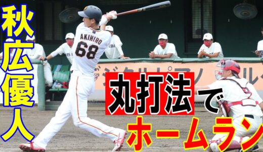 秋広優人が「丸打法」でホームラン