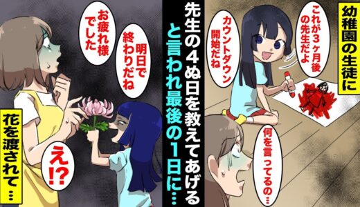 【漫画】笑顔で私の余命をカウントダウンしてくる頭のいい幼稚園児「先生、あと３ヶ月で４ぬ日だね」カウントダウンは残り１日に迫りそして・・・