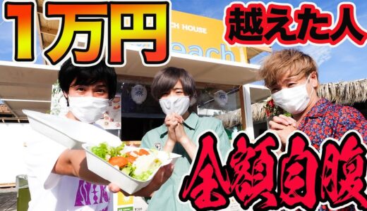 4人で順番に食べて1万円超えた人が全額自腹！！【海の家】