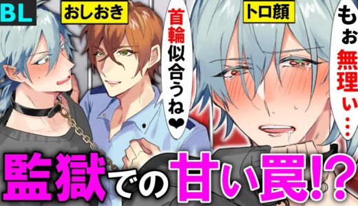 【BLアニメ】「お口は塞ごうね♡」ツンデレイケメンな囚人の白い肌に煽られてイケナイお仕置き！？牢獄の中で恋に落ちて…（BLボイス動画)