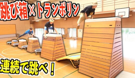 【新競技】跳び箱×トランポリン10個置いて連続で全て跳べ！！！
