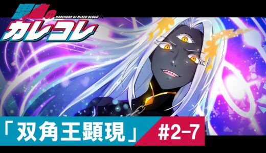 【ストーリー】2章7話「双角王顕現」【アニメ】【漫画】