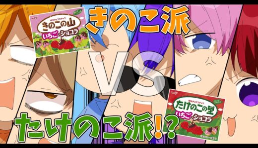 【アニメ】絶対に負けれない戦いがここに...きのこ派VSたけのこ派が草ＷＷＷＷＷ【すとぷり6兄弟】