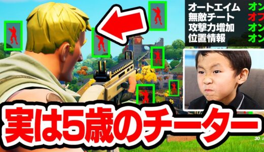5歳のキッズがガチでチートを使っていました...【フォートナイト / Fortnite】