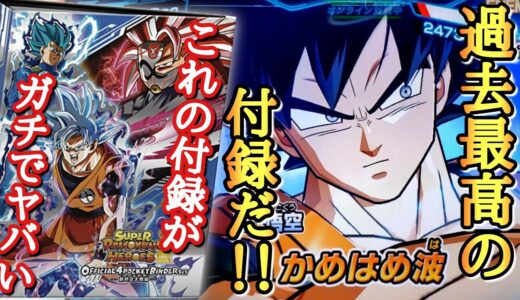 昨日発売した4ポケバインダーのオマケカードがマジでぶっ壊れ過ぎて公式が心配になる男【ドラゴンボールヒーローズ バトスタ実況】