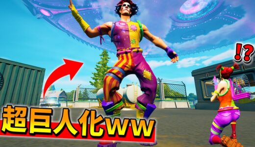 通常マッチで巨人化できるバグがヤバすぎたｗｗｗｗｗ【フォートナイト】