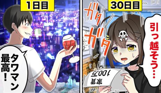 タワマンに住むとどうなるのか？【アニメ】【漫画動画】