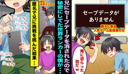 【漫画】大好きなゲームのセーブデータを人気ゲーム実況者の兄に消された...兄が得意のゲームでライブ配信をしていたので秘密にしていた世界ランカーの僕が素人のフリをして参戦してみた結果・・・
